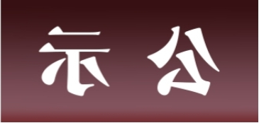 <a href='http://lsqv.miniyom.com'>皇冠足球app官方下载</a>表面处理升级技改项目 环境影响评价公众参与第二次信息公示